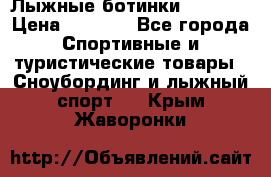 Лыжные ботинки Fischer › Цена ­ 1 000 - Все города Спортивные и туристические товары » Сноубординг и лыжный спорт   . Крым,Жаворонки